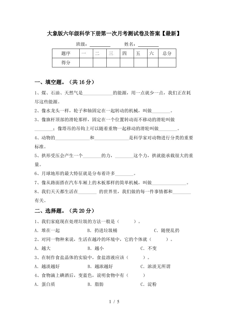 大象版六年级科学下册第一次月考测试卷及答案最新