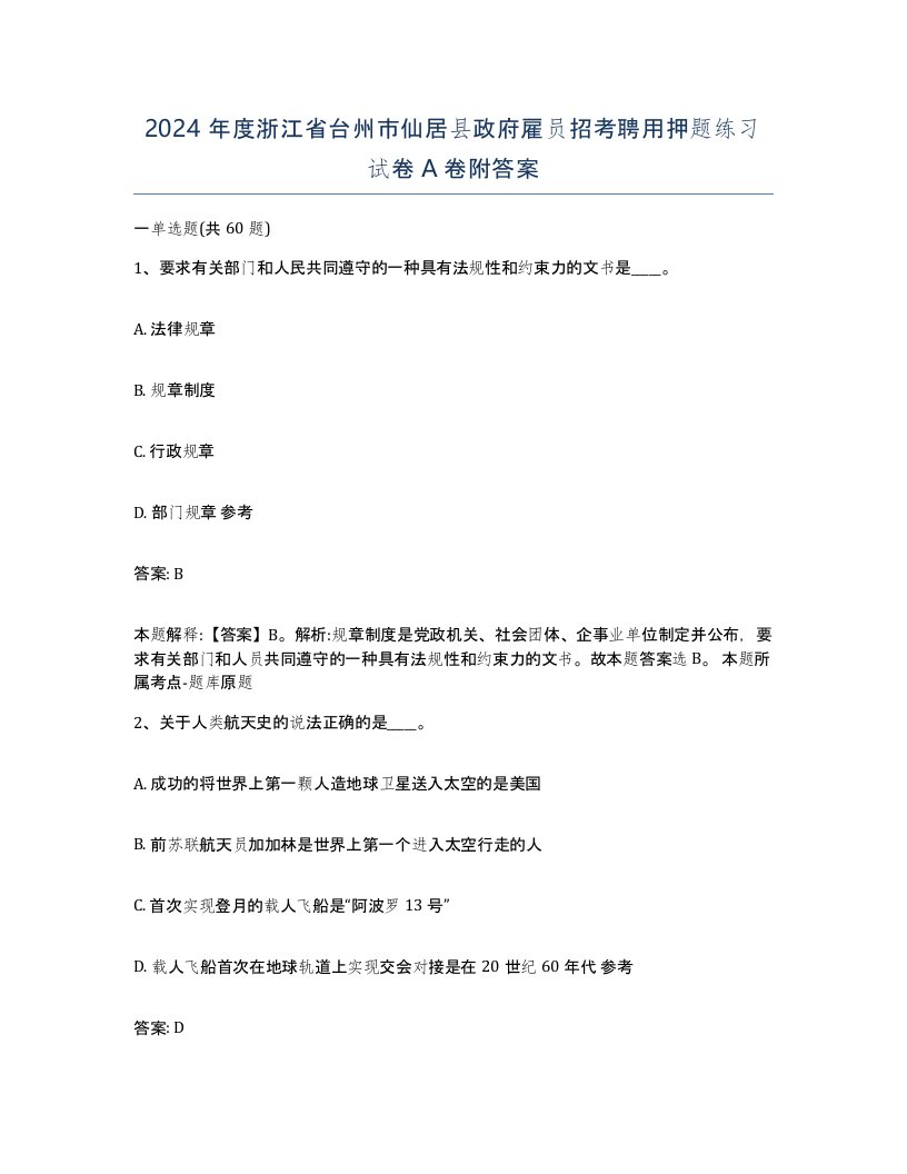 2024年度浙江省台州市仙居县政府雇员招考聘用押题练习试卷A卷附答案