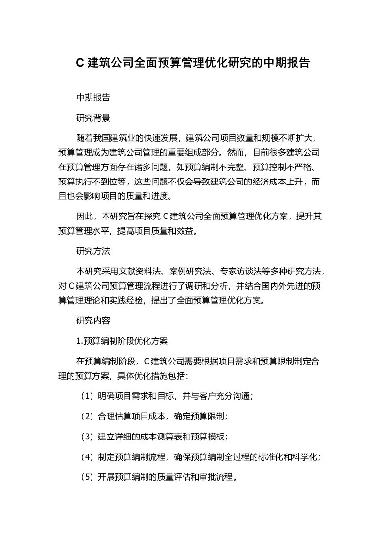 C建筑公司全面预算管理优化研究的中期报告