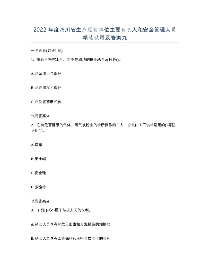 2022年度四川省生产经营单位主要负责人和安全管理人员试题及答案九