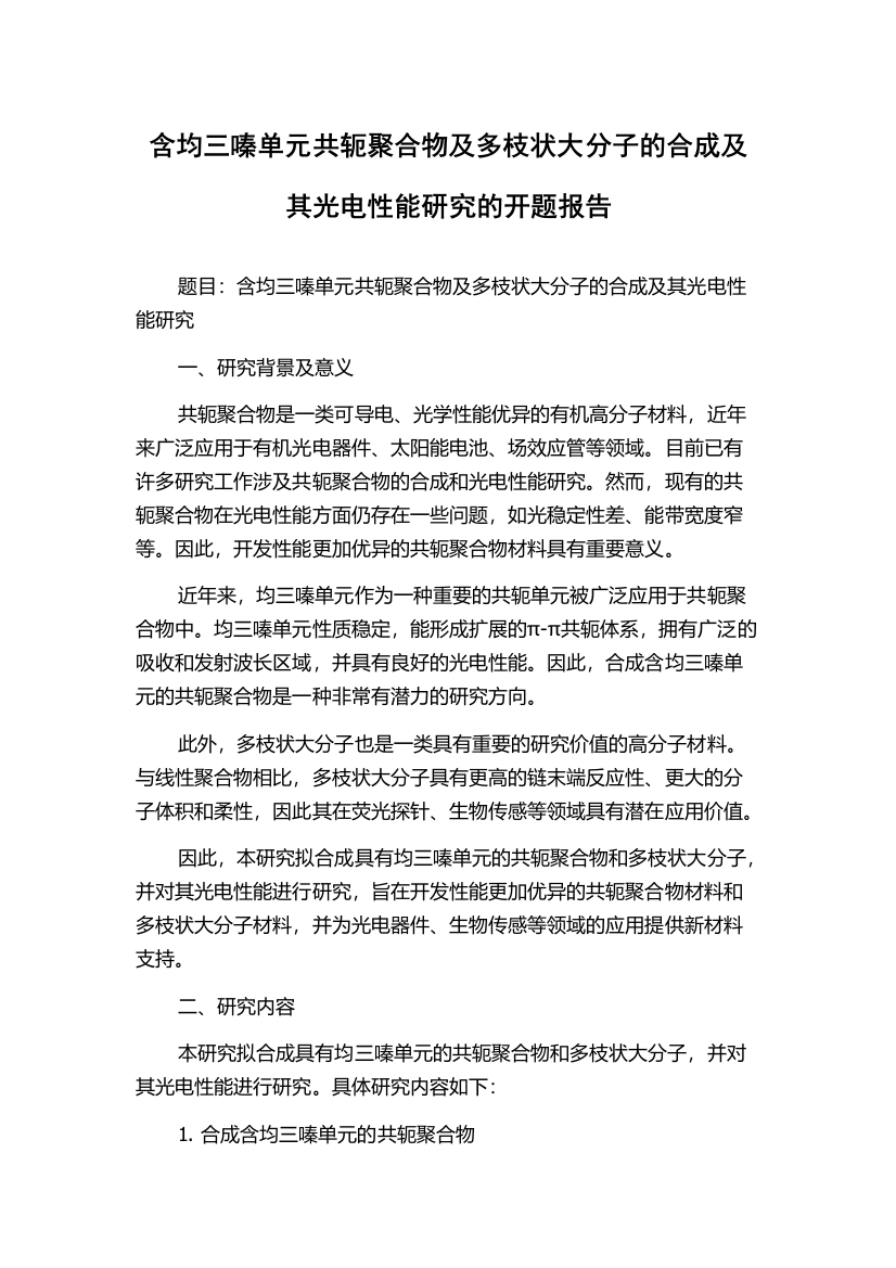 含均三嗪单元共轭聚合物及多枝状大分子的合成及其光电性能研究的开题报告