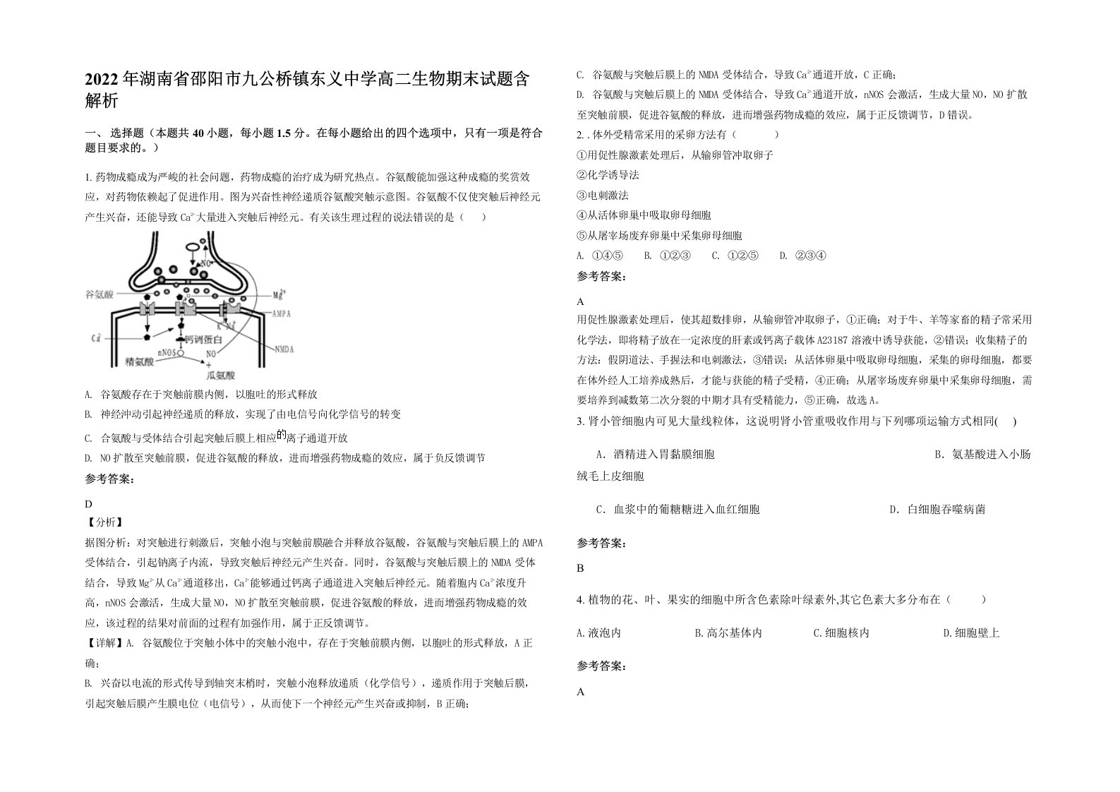 2022年湖南省邵阳市九公桥镇东义中学高二生物期末试题含解析