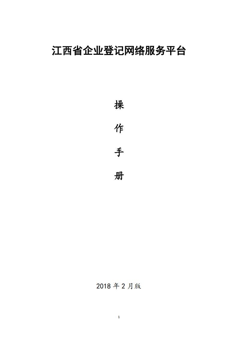 江西企业登记网络服务平台用户操作手册