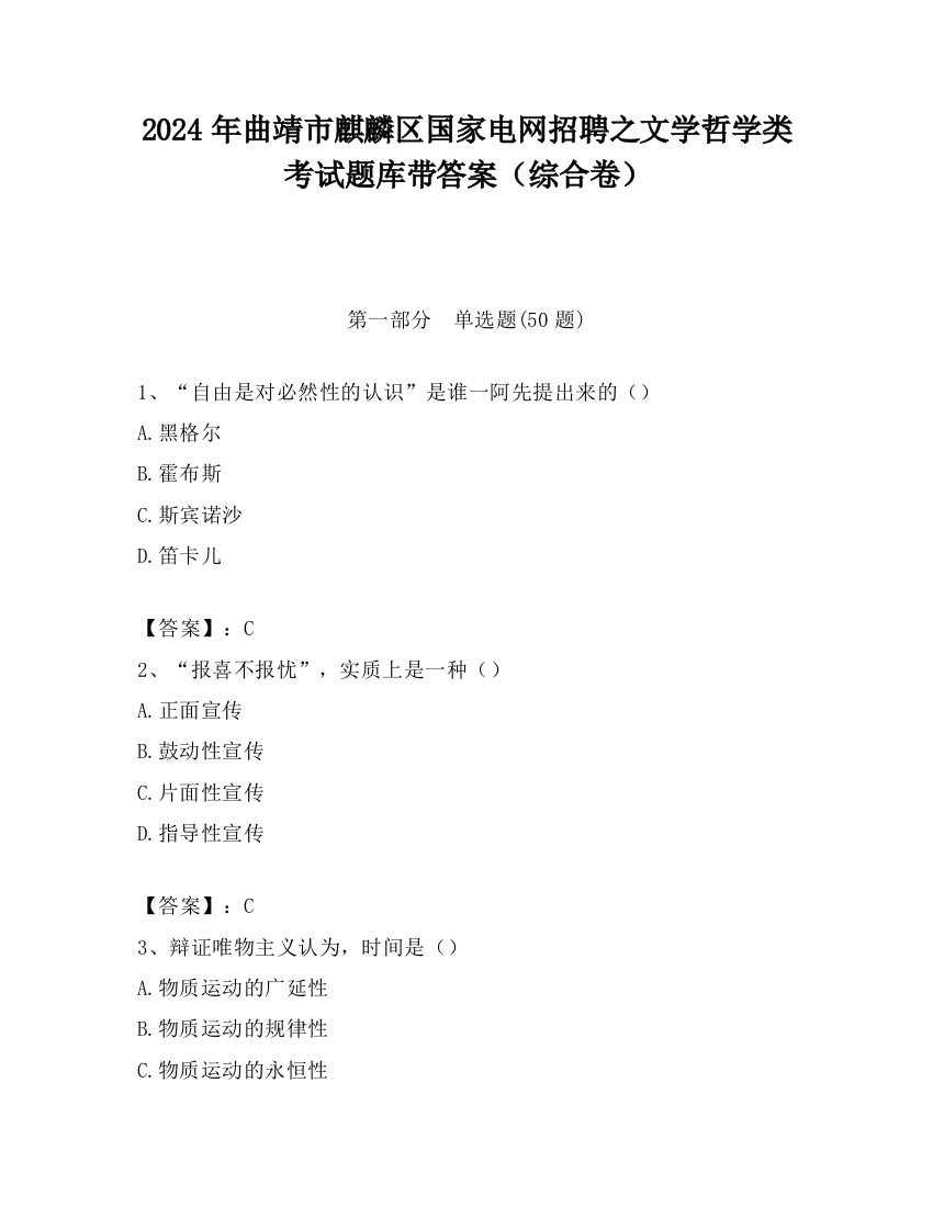 2024年曲靖市麒麟区国家电网招聘之文学哲学类考试题库带答案（综合卷）