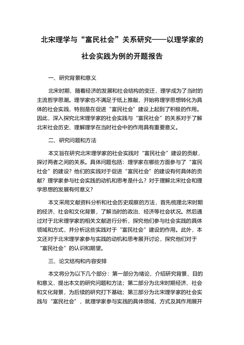 北宋理学与“富民社会”关系研究——以理学家的社会实践为例的开题报告