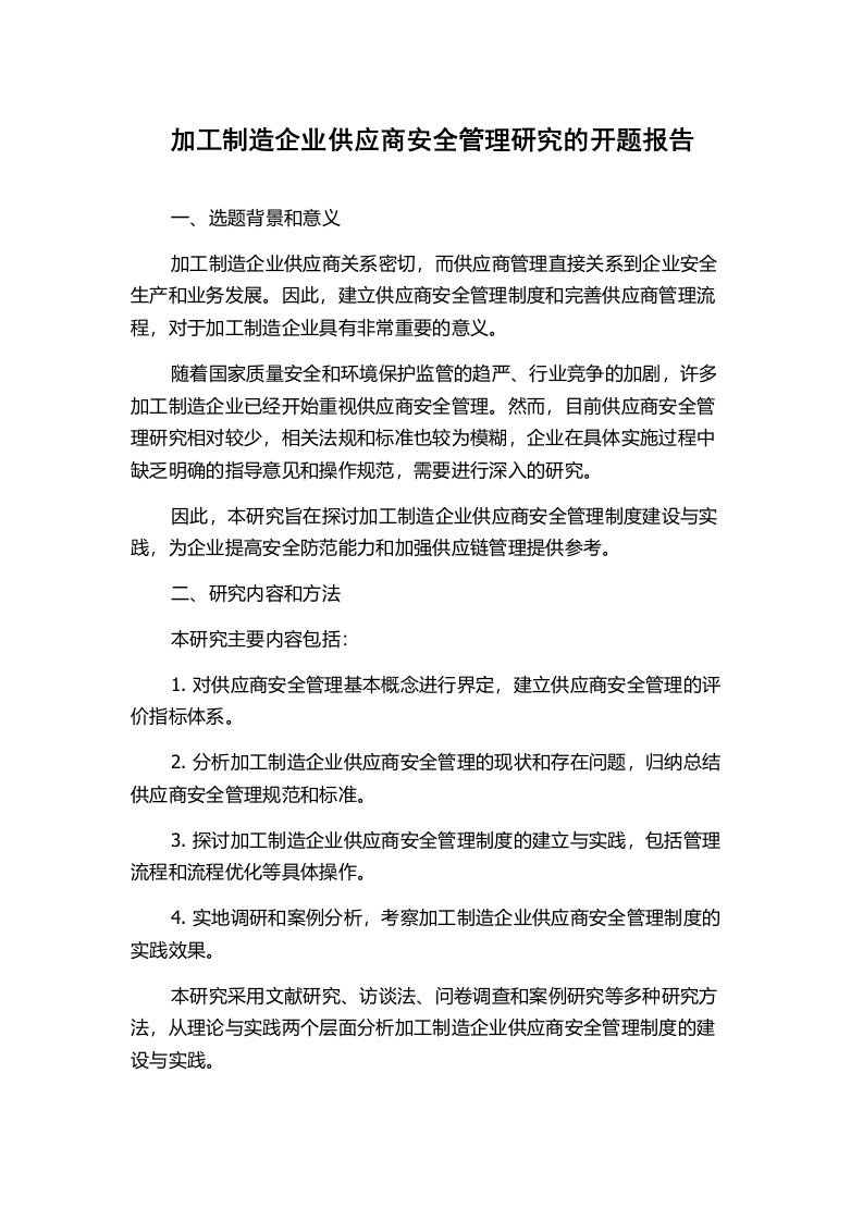 加工制造企业供应商安全管理研究的开题报告