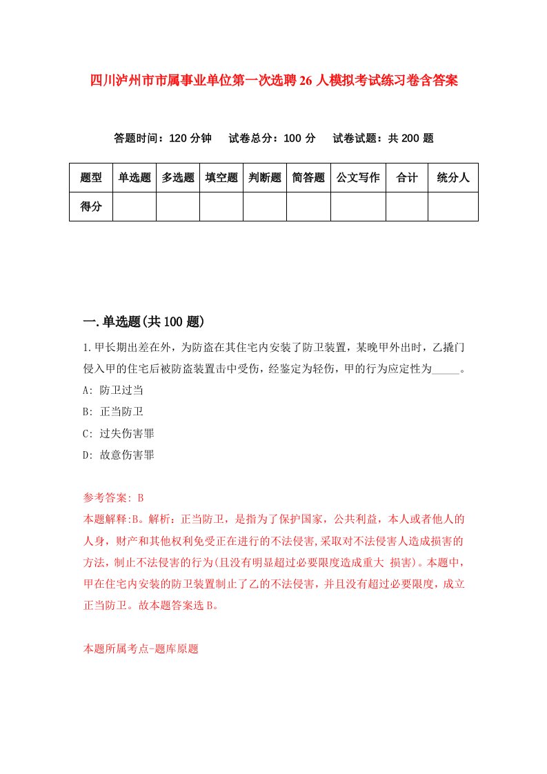 四川泸州市市属事业单位第一次选聘26人模拟考试练习卷含答案第4期