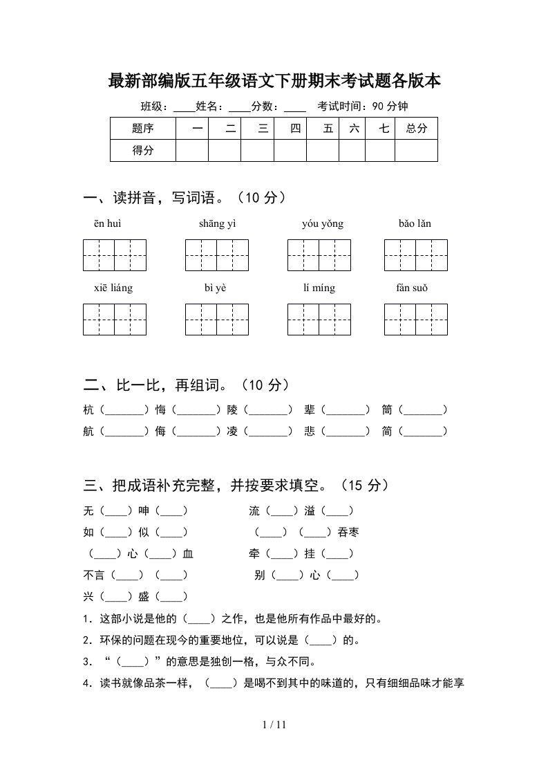 最新部编版五年级语文下册期末考试题各版本2套