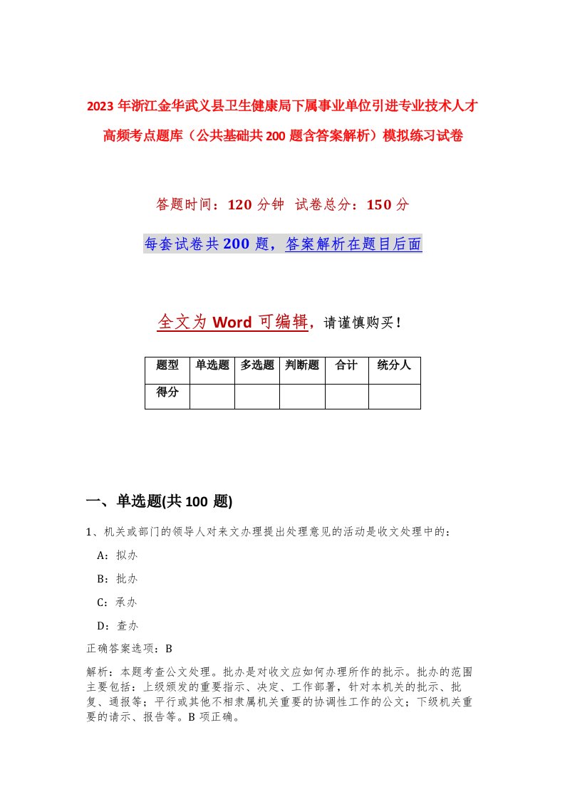 2023年浙江金华武义县卫生健康局下属事业单位引进专业技术人才高频考点题库公共基础共200题含答案解析模拟练习试卷