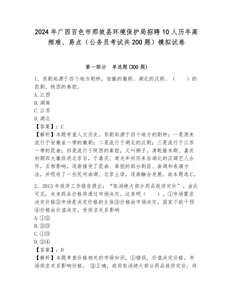 2024年广西百色市那坡县环境保护局招聘10人历年高频难、易点（公务员考试共200题）模拟试卷含答案（模拟题）