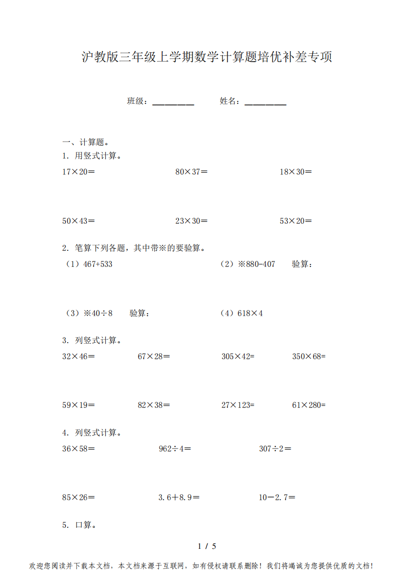 沪教版三年级上学期数学计算题培优补差专项