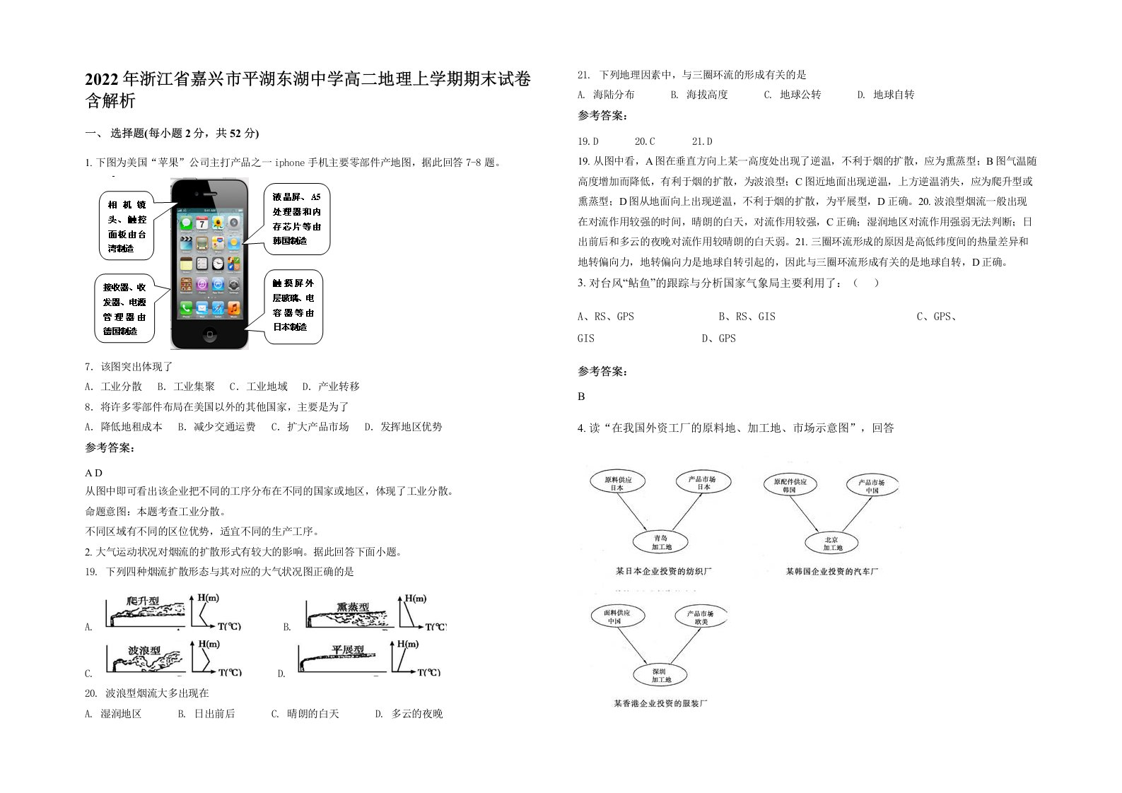 2022年浙江省嘉兴市平湖东湖中学高二地理上学期期末试卷含解析