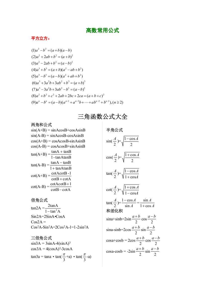 (完整版)高等数学常用公式大全