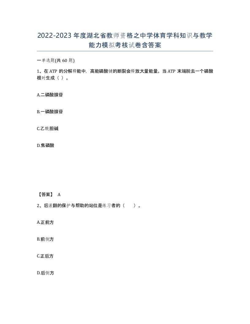 2022-2023年度湖北省教师资格之中学体育学科知识与教学能力模拟考核试卷含答案