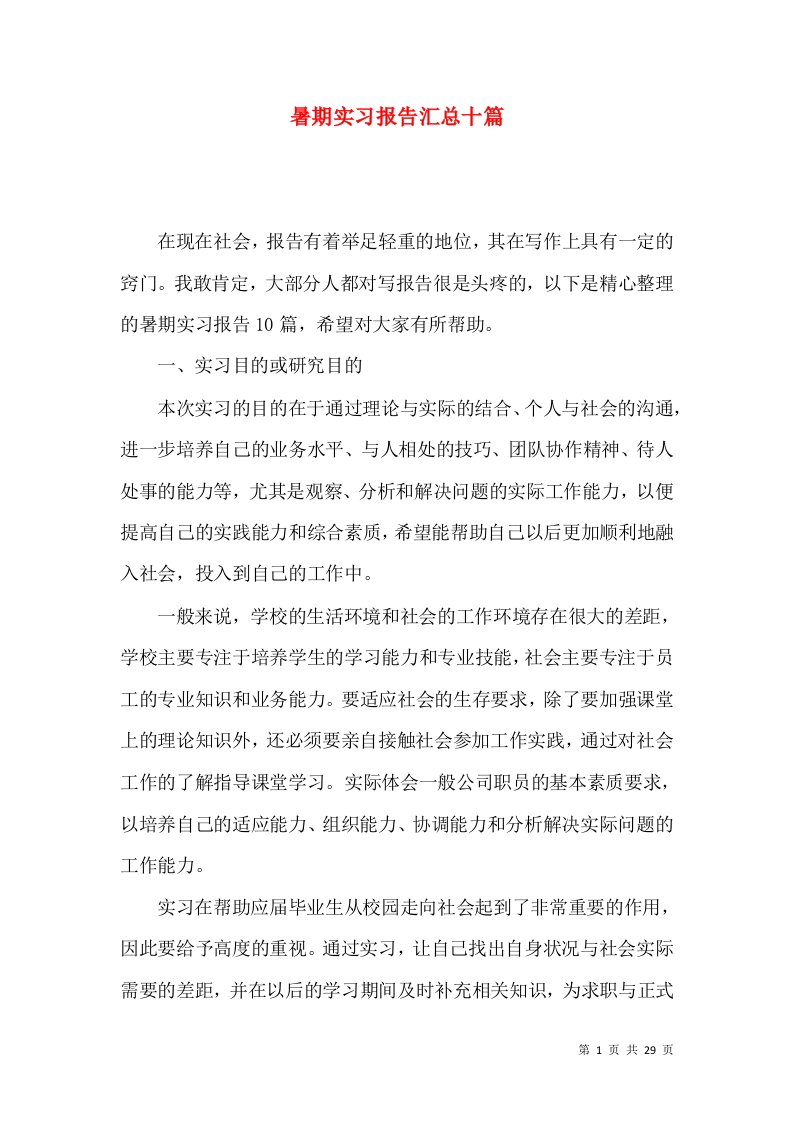 暑期实习报告汇总十篇