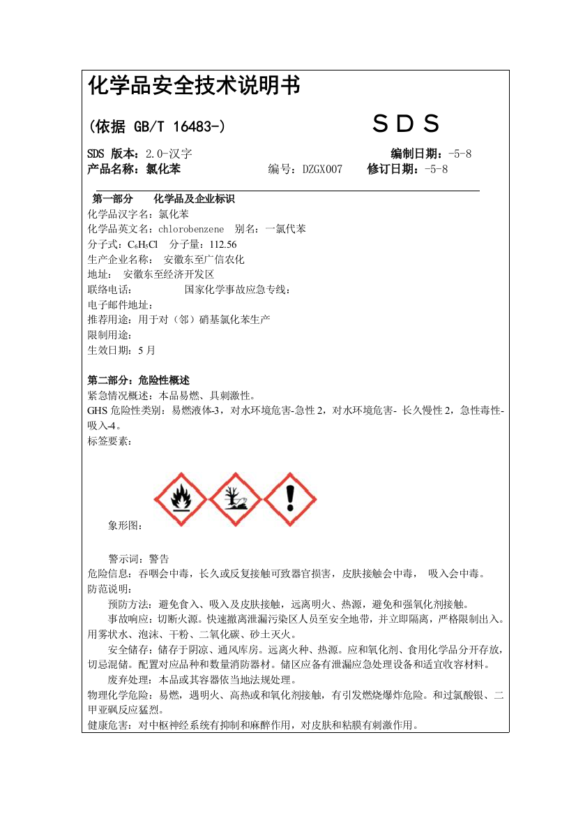 氯化苯化学品安全关键技术说明指导书