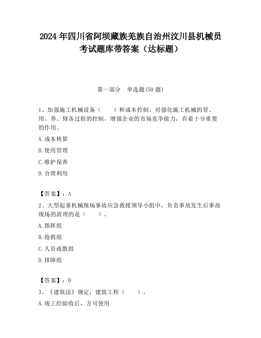 2024年四川省阿坝藏族羌族自治州汶川县机械员考试题库带答案（达标题）