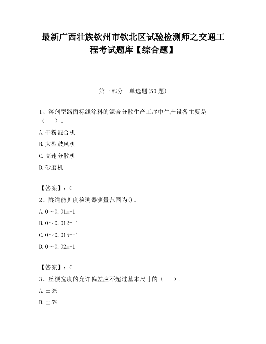 最新广西壮族钦州市钦北区试验检测师之交通工程考试题库【综合题】