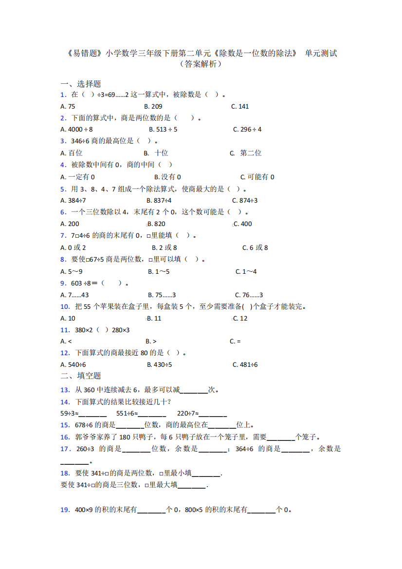 精品小学数学三年级下册第二单元《除数是一位数的除法》