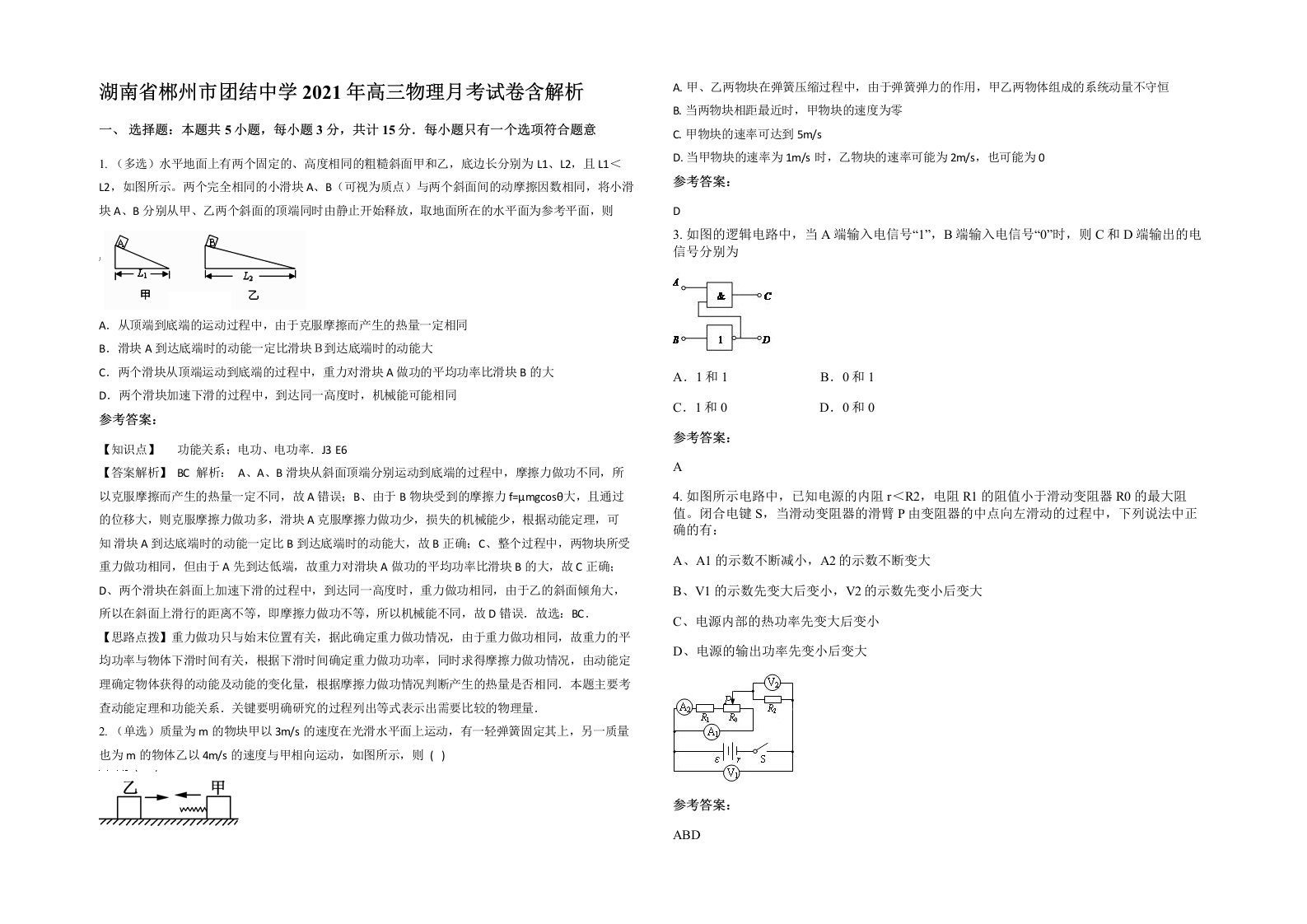 湖南省郴州市团结中学2021年高三物理月考试卷含解析