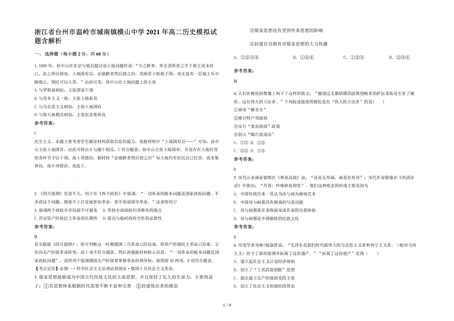 浙江省台州市温岭市城南镇横山中学2021年高二历史模拟试题含解析