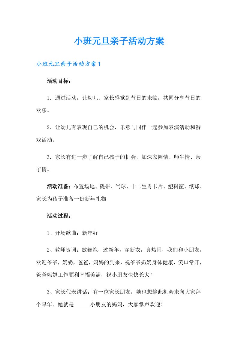 小班元旦亲子活动方案