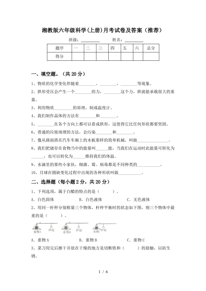 湘教版六年级科学上册月考试卷及答案推荐