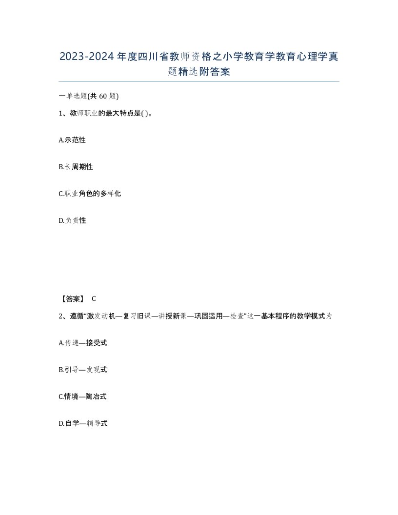 2023-2024年度四川省教师资格之小学教育学教育心理学真题附答案