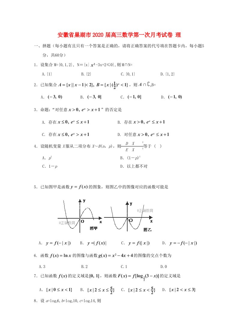 安徽省巢湖市2020届高三数学第一次月考试卷理通用