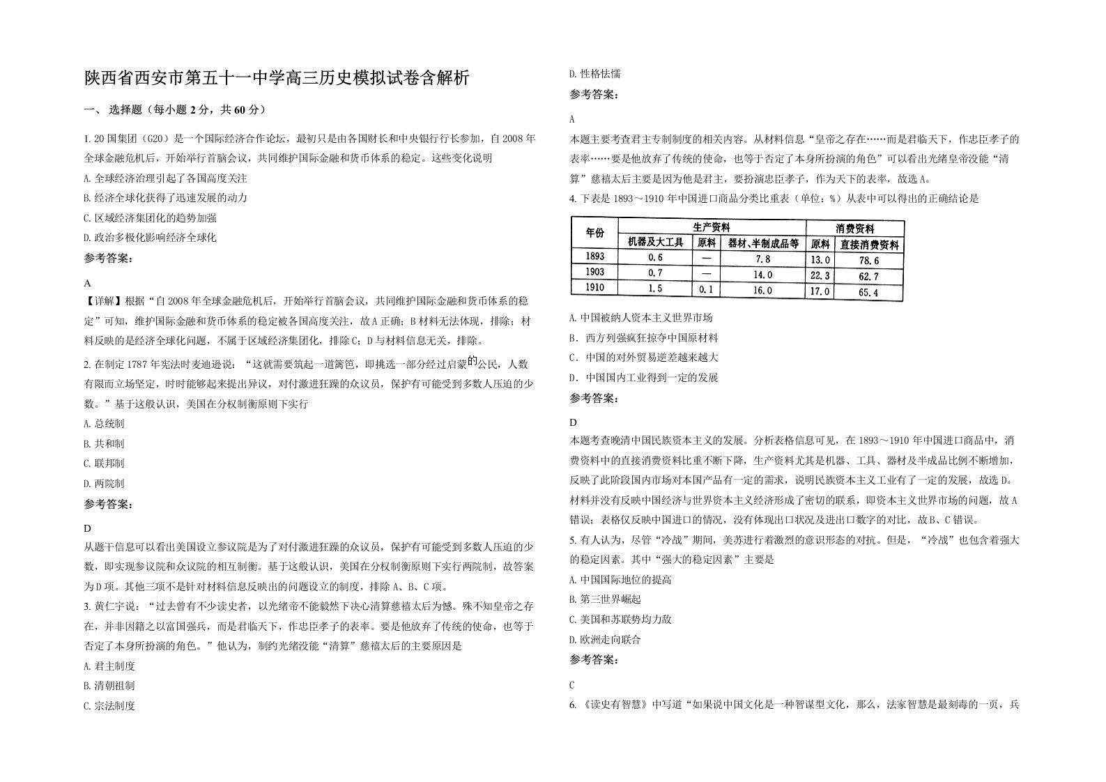 陕西省西安市第五十一中学高三历史模拟试卷含解析