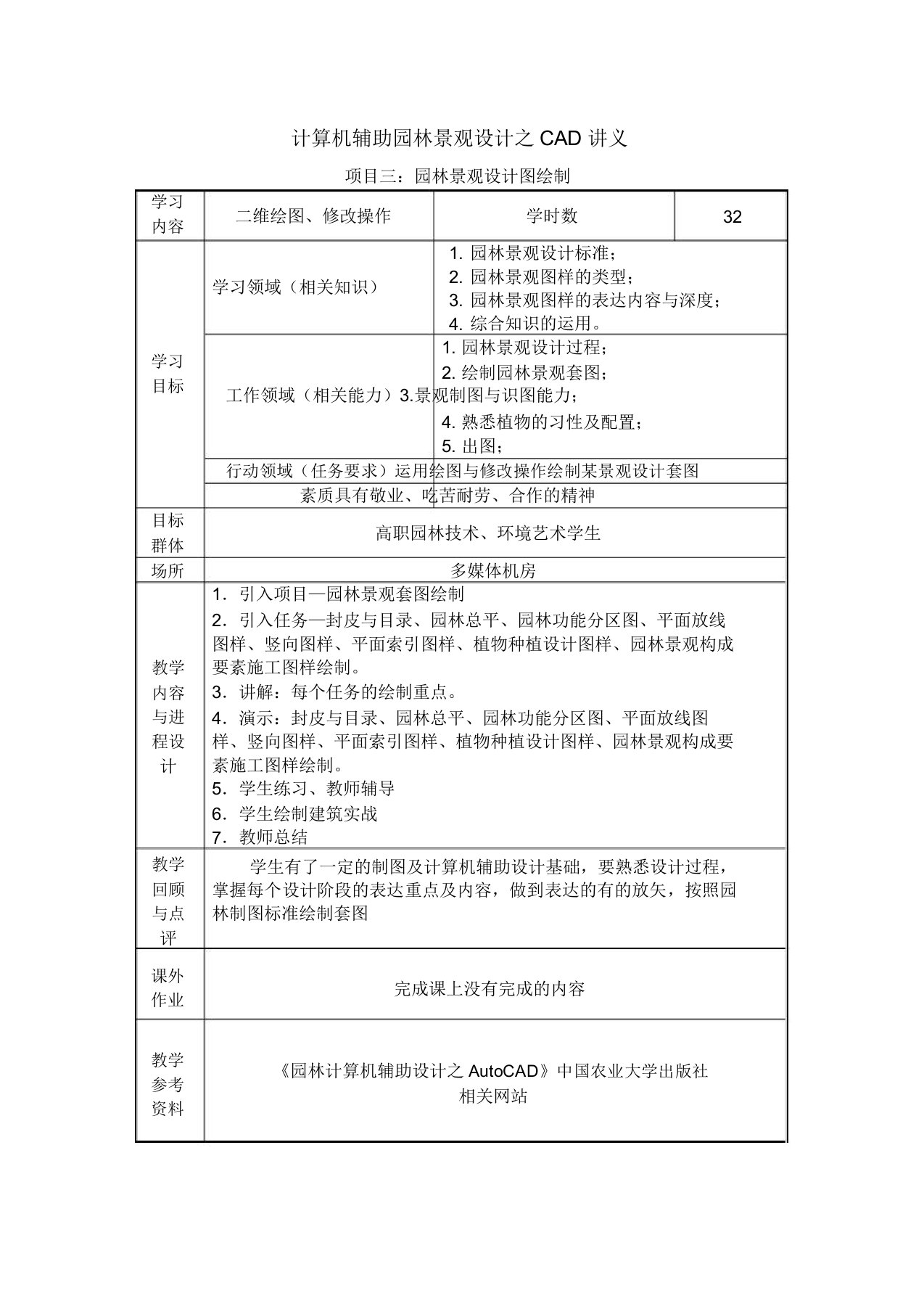 计算机辅助园林景观设计CAD讲义项目三园林景观设计图绘制