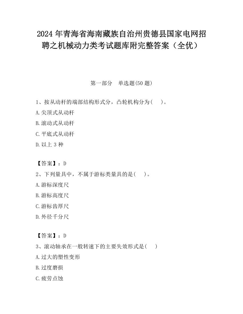 2024年青海省海南藏族自治州贵德县国家电网招聘之机械动力类考试题库附完整答案（全优）