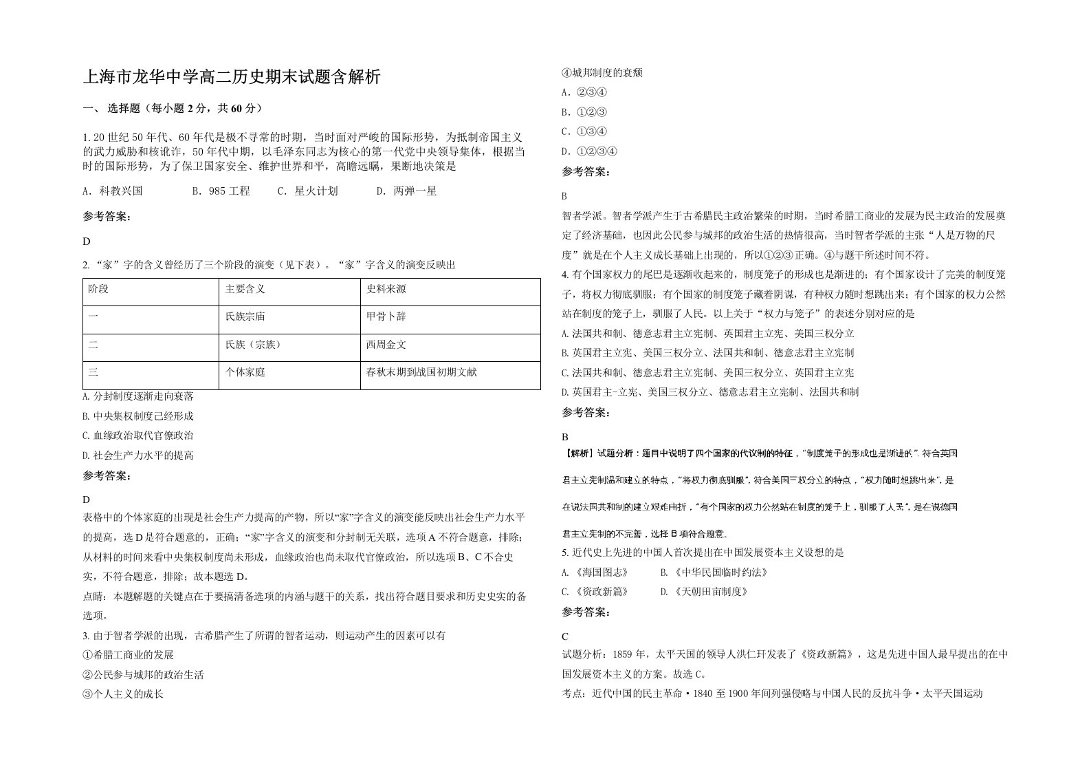 上海市龙华中学高二历史期末试题含解析