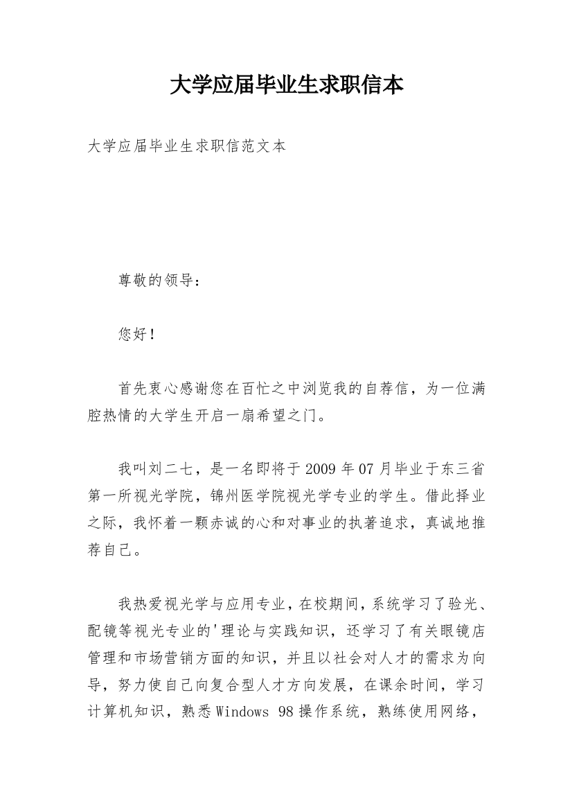 大学应届毕业生求职信本