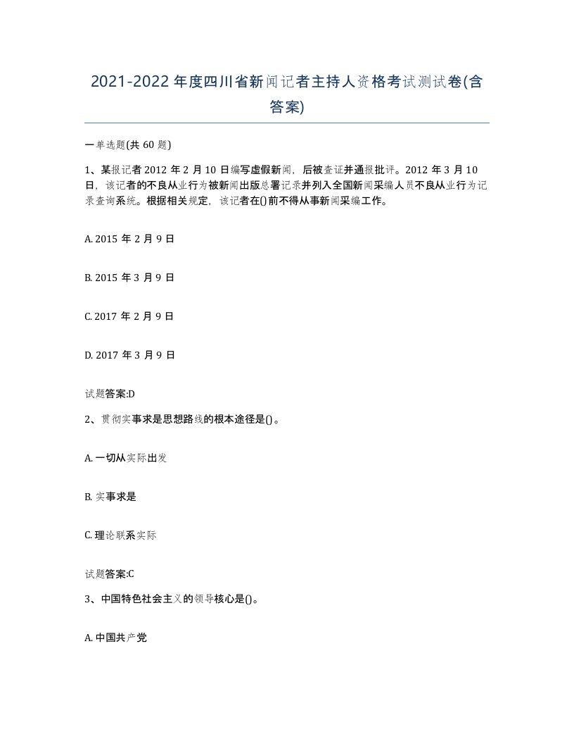 2021-2022年度四川省新闻记者主持人资格考试测试卷含答案