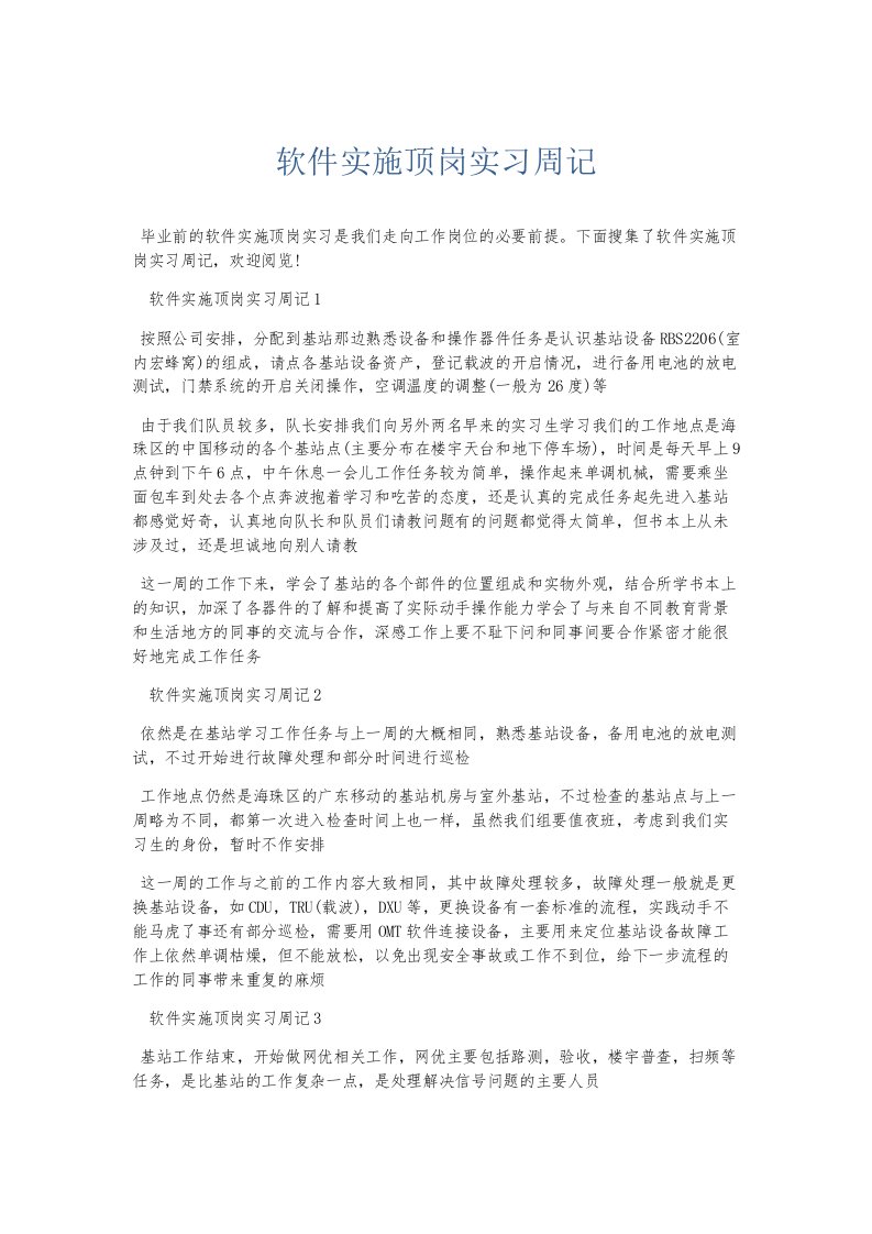 总结报告软件实施顶岗实习周记