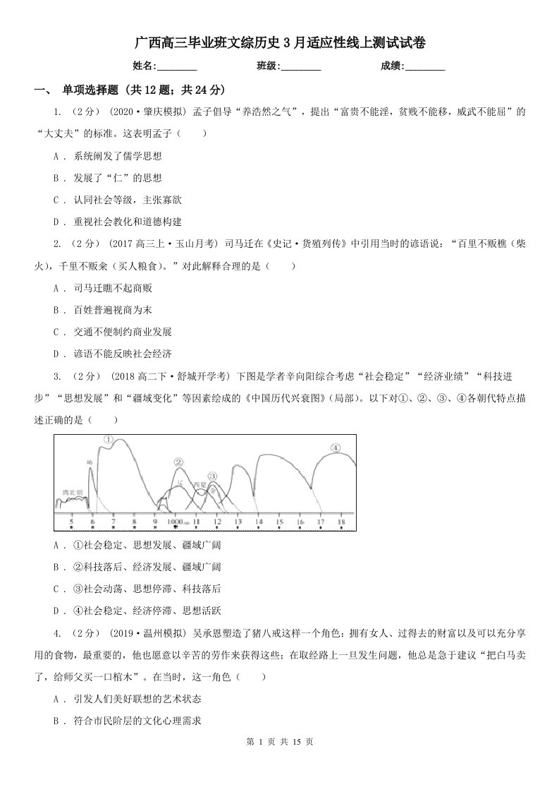 广西高三毕业班文综历史3月适应性线上测试试卷