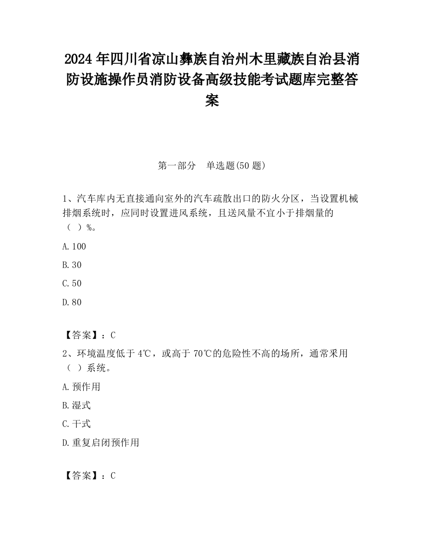 2024年四川省凉山彝族自治州木里藏族自治县消防设施操作员消防设备高级技能考试题库完整答案