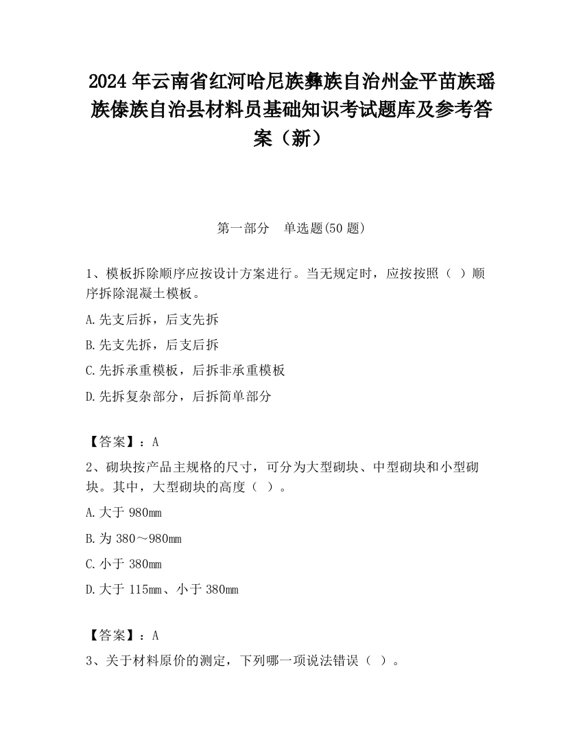 2024年云南省红河哈尼族彝族自治州金平苗族瑶族傣族自治县材料员基础知识考试题库及参考答案（新）