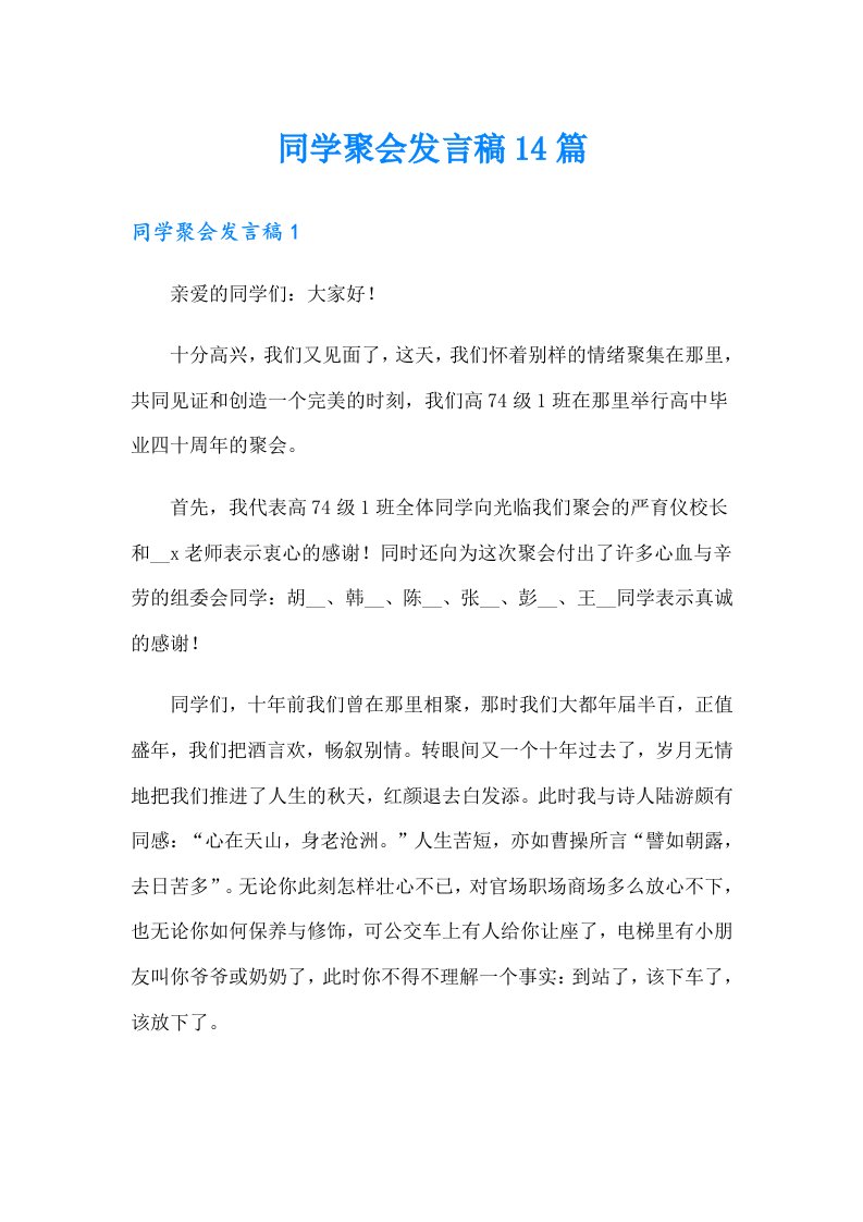 同学聚会发言稿14篇