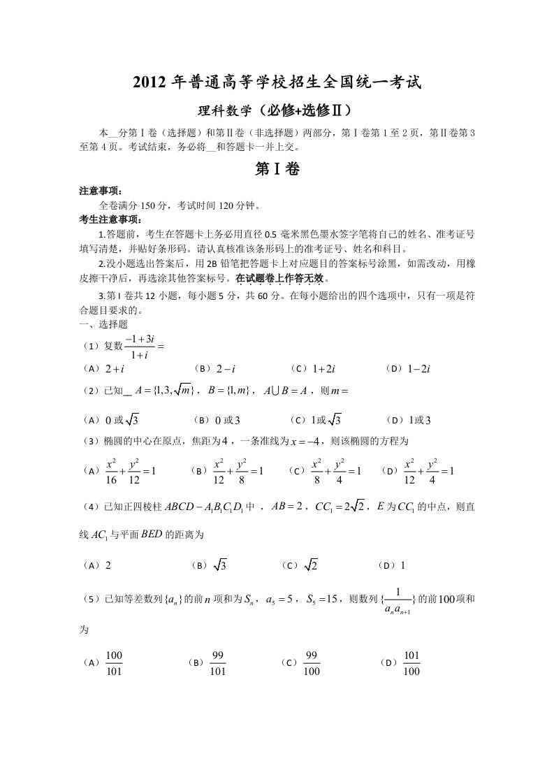 高考真题理科数学全国卷Word版含答案