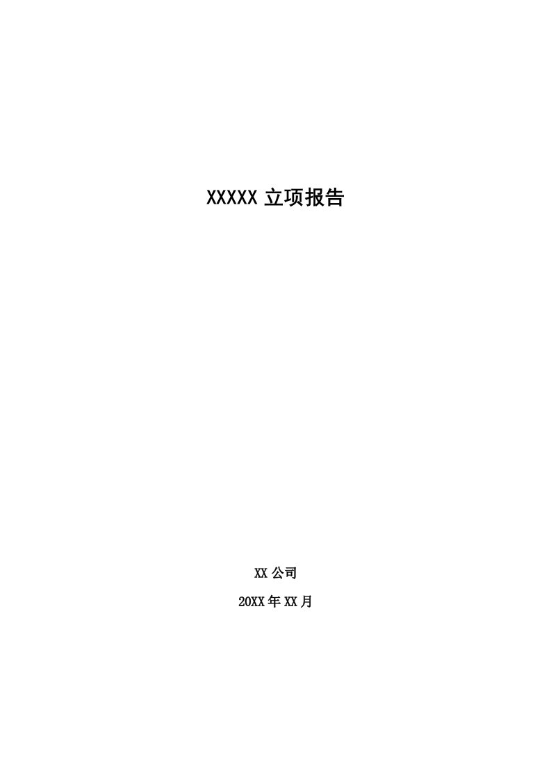 高新技术企业立项报告模板