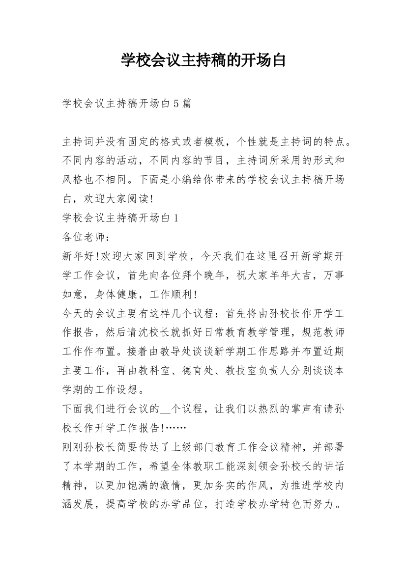 学校会议主持稿的开场白