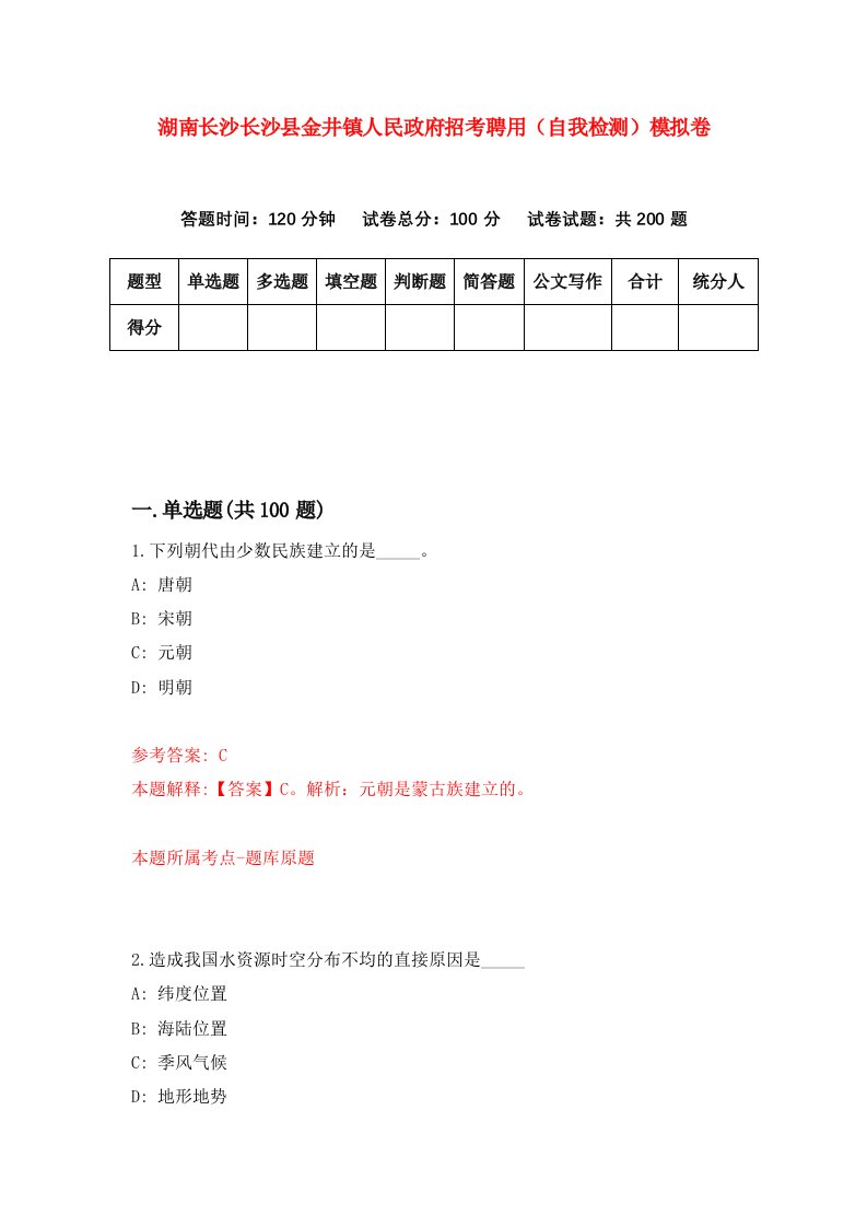 湖南长沙长沙县金井镇人民政府招考聘用自我检测模拟卷第4次