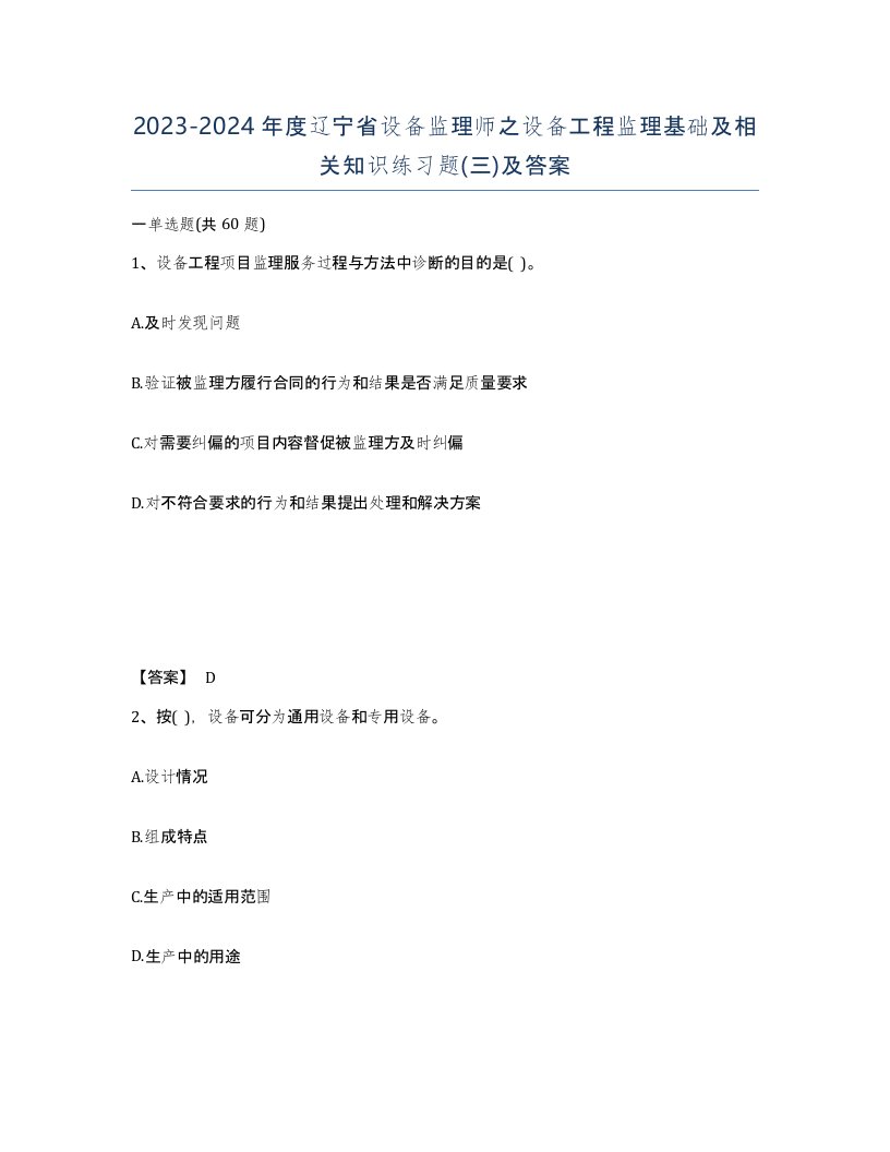 2023-2024年度辽宁省设备监理师之设备工程监理基础及相关知识练习题三及答案