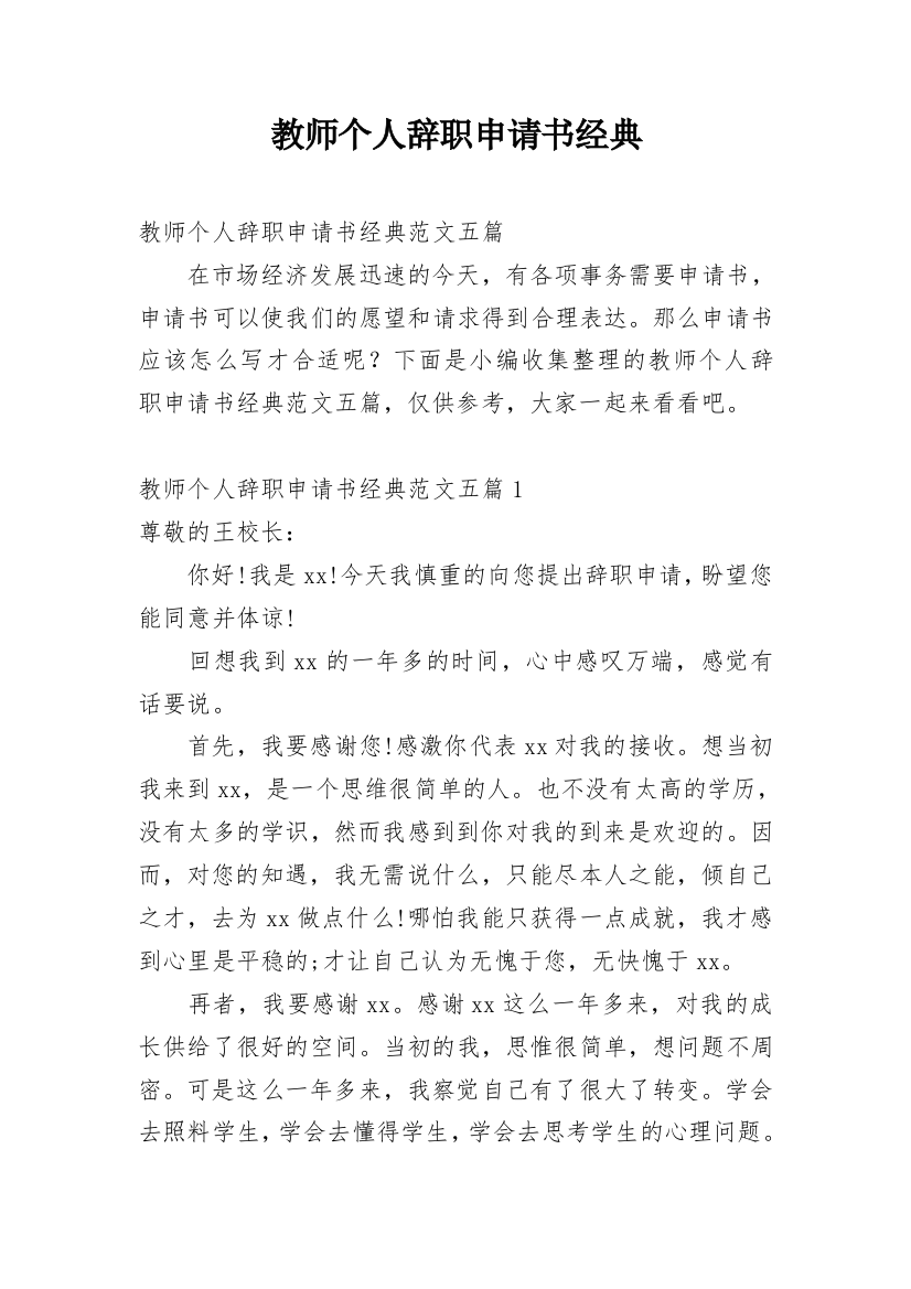 教师个人辞职申请书经典