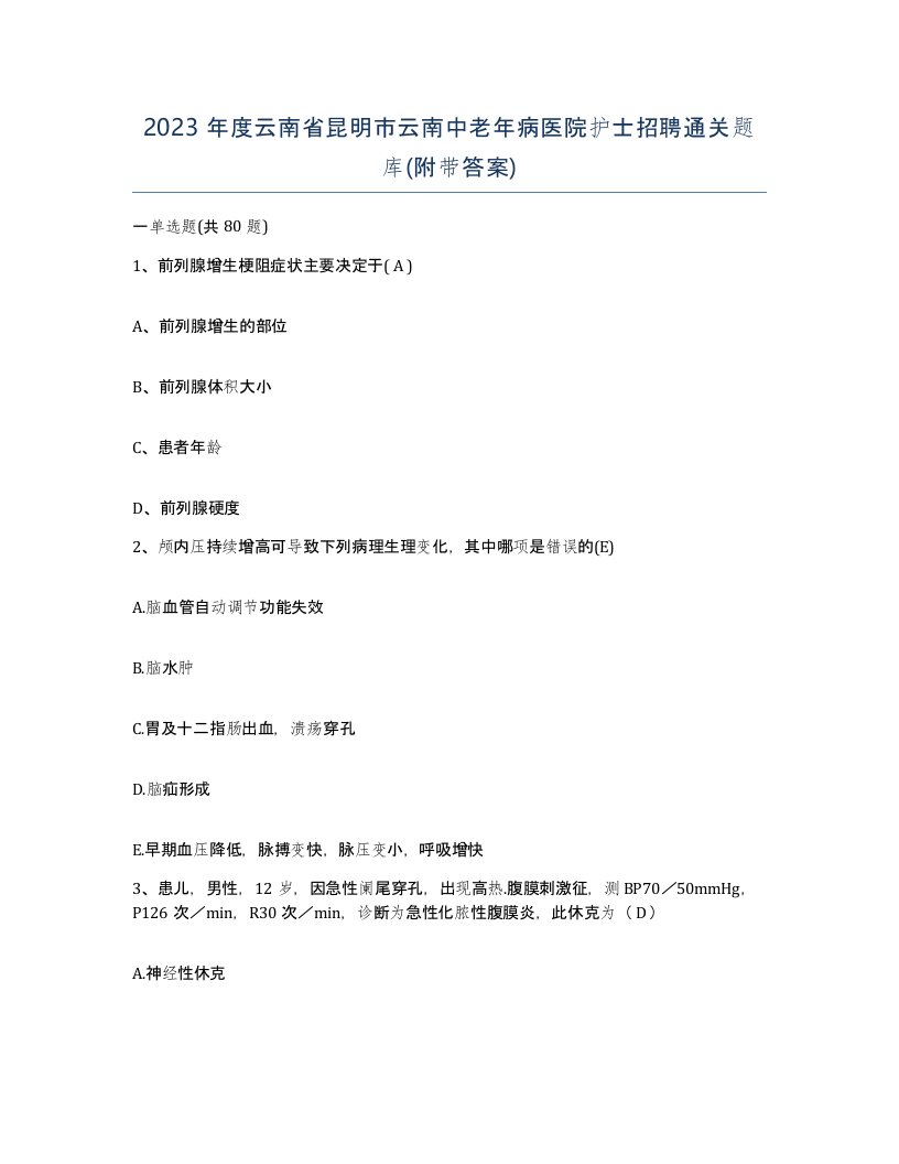 2023年度云南省昆明市云南中老年病医院护士招聘通关题库附带答案