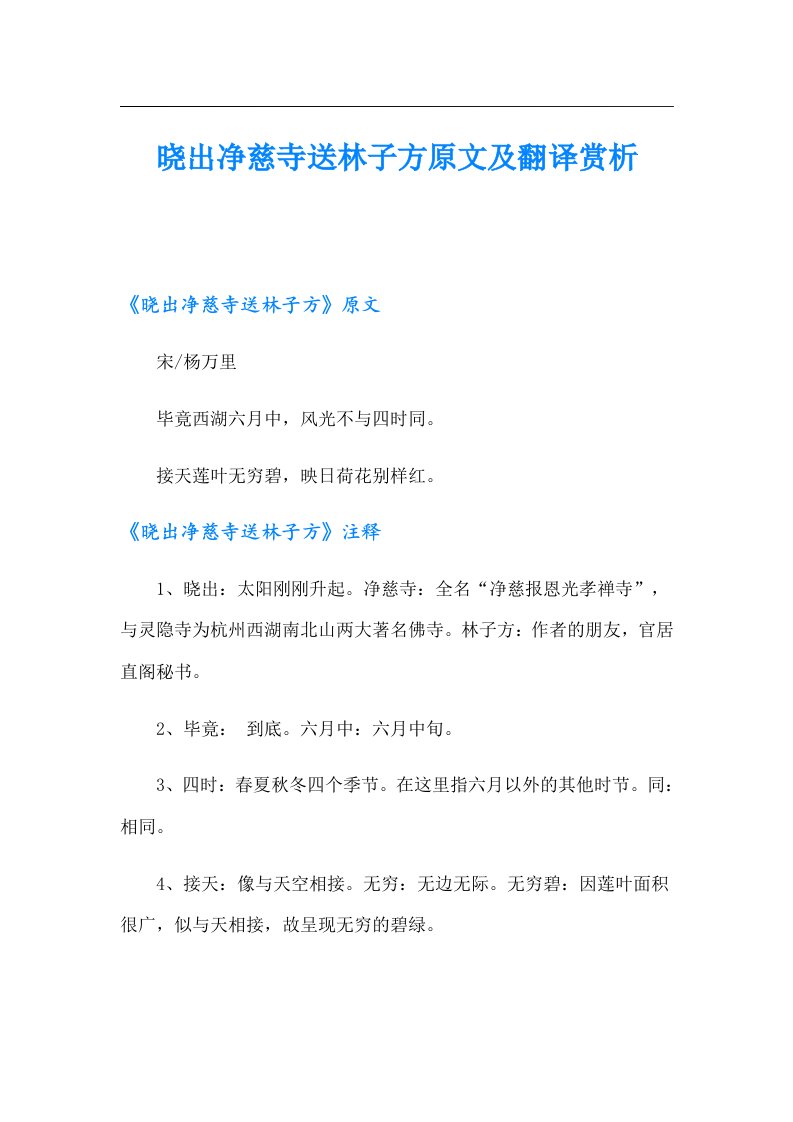 晓出净慈寺送林子方原文及翻译赏析