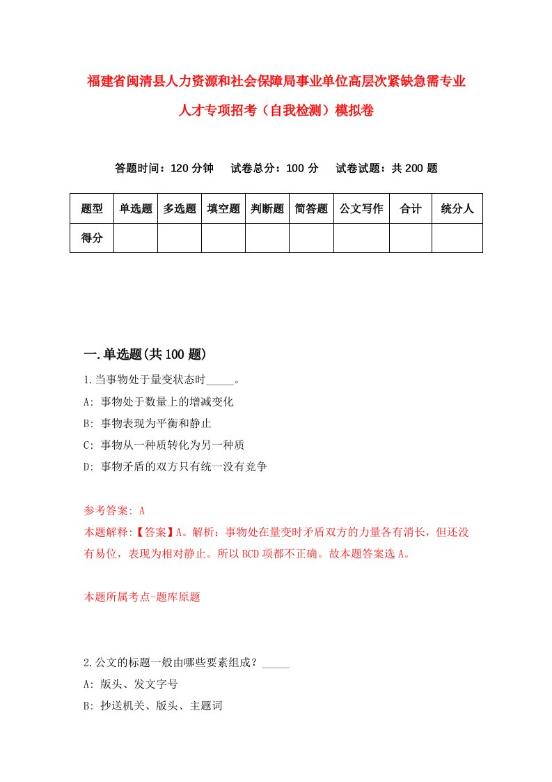 福建省闽清县人力资源和社会保障局事业单位高层次紧缺急需专业人才专项招考自我检测模拟卷第6版