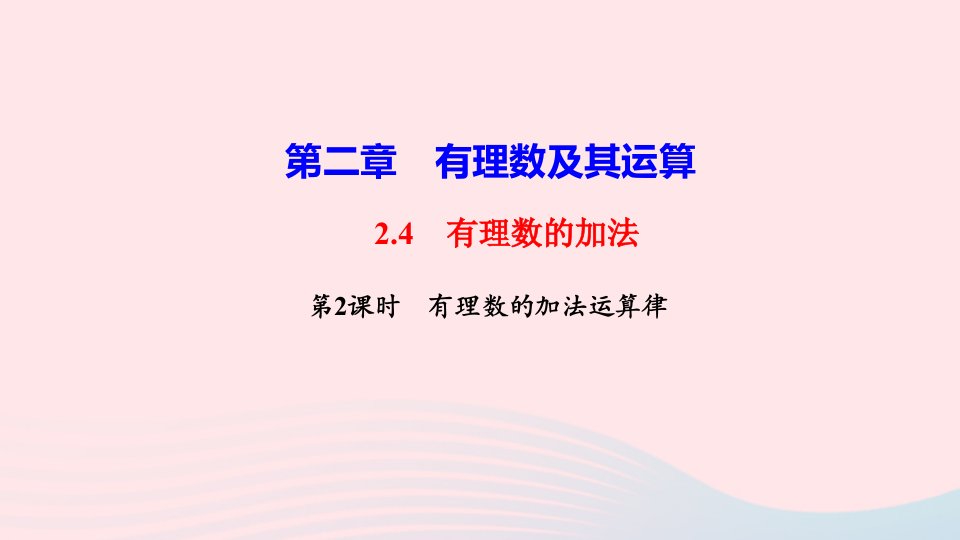 七年级数学上册第二章有理数及其运算2.4有理数的加法第2课时有理数的加法运算律作业课件新版北师大版